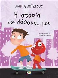 Η Ιστορία του Λάθους μου από το GreekBooks