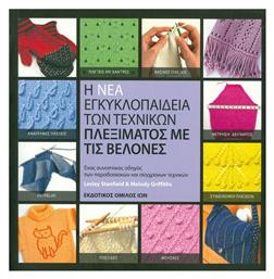 Η Νέα Εγκυκλοπαίδεια των Τεχνικών Πλεξίματος με Βελόνες από το Ianos