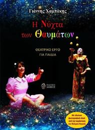 Η νύχτα των θαυμάτων, Θεατρικό έργο για παιδιά από το GreekBooks