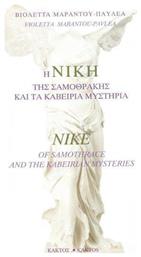 Η Νίκη της Σαμοθράκης και τα καβείρια μυστήρια, Nike of Samothrace and the Kabeirian Mysteries