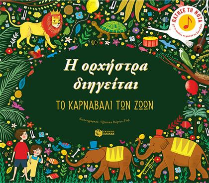 Η ορχήστρα διηγείται: Το καρναβάλι των ζώων από το GreekBooks