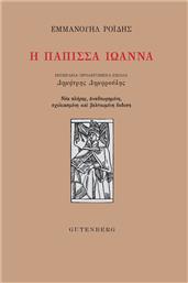 Η Πάπισσα Ιωάννα, Νέα Πλήρης, Αναθεωρημένη, Σχολιασμένη και Βελτιωμένη Έκδοση από το GreekBooks
