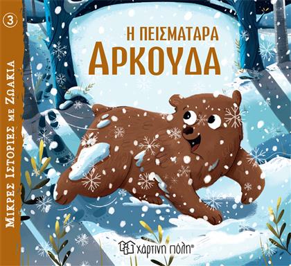 Η Πεισματάρα Αρκούδα από το GreekBooks