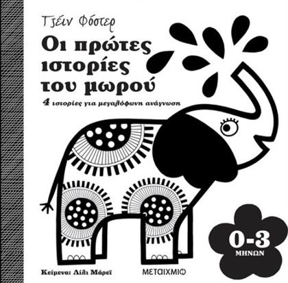 Οι Πρώτες Ιστορίες του Μωρού 0-3 Μηνών από το GreekBooks