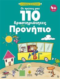 Οι Πρώτες μου 110 Δραστηριότητες στο Προνήπιο από το Ianos