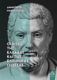 Οι Ρίζες Της Ελλάδας Και Της Ελληνικής Γλώσσας από το Ianos