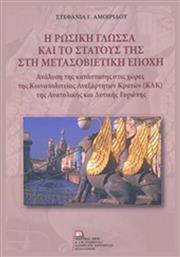 Η ρωσική γλώσσα και το στάτους της στη μετασοβιετική εποχή, Ανάλυση της κατάστασης στις χώρες της κοινοπολιτείας Ανεξάρτητων Κρατών (ΚΑΚ) της Ανατολικής και Δυτικής Ευρώπης από το Plus4u