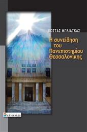 Η Συνείδηση του Πανεπιστημίου Θεσσαλονίκης από το Ianos