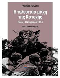 Η Τελευταία Μάχη της Κατοχής από το GreekBooks