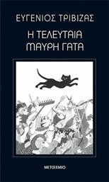 Η Τελευταία Μαύρη Γάτα, Επετειακή Έκδοση 82786 από το Ianos
