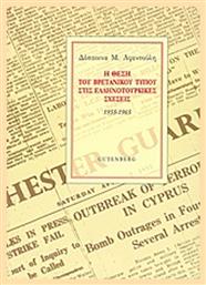 Η θέση του βρετανικού Τύπου στις ελληνοτουρκικές σχέσεις, 1955-1965