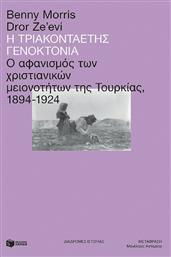 Η Τριακονταετής Γενοκτονία, Ο Αφανισμός των Χριστιανικών Μειονοτήτων της Τουρκίας, 1894-1924 από το Ianos