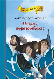 Οι Τρεις Σωματοφύλακες από το GreekBooks