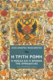 Η Τρίτη Ρώμη, Η Μόσχα και ο θρόνος της ορθοδοξίας από το GreekBooks