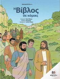 Η Βίβλος σε κόμικς από το GreekBooks