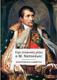 Είχε Ελληνικές Ρίζες ο Μ. Ναπολέων; από το Public