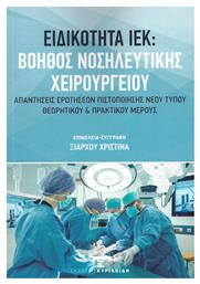 Ειδικότητα ΙΕΚ: Βοηθός Νοσηλευτικής Χειρουργείου