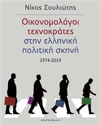 Οικονομολόγοι Τεχνοκράτες στην Ελληνική Πολιτική Σκηνή 1974-2019 από το GreekBooks