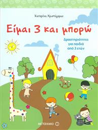 Είμαι 3 και μπορώ, Δραστηριότητες για παιδιά 3 ετών από το GreekBooks