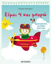 Είμαι 4 και μπορώ, Δραστηριότητες για παιδιά από 4 ετών από το GreekBooks
