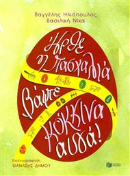 Ήρθε η Πασχαλιά, βάψτε κόκκινα αυγά από το GreekBooks