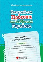 Εισαγωγή στα Πρότυπα και τα Ιδιωτικά Γυμνάσια, Προετοιμασία στο Μάθημα της Γλώσσας από το Plus4u