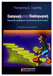 Εισαγωγή στην παιδαγωγική, Θεμελιώδη προβλήματα της παιδαγωγικής επιστήμης από το Ianos