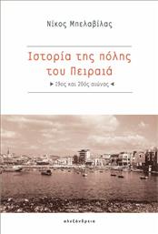Ιστορία της πόλης του Πειραιά από το Ianos
