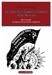 Ιστορία Του Κομμουνισμού Στην Ελλάδα από το Ianos