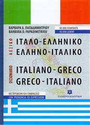 Ιταλο-ελληνικό, ελληνο-ιταλικό λεξικό, Με προφορά και εκφράσεις