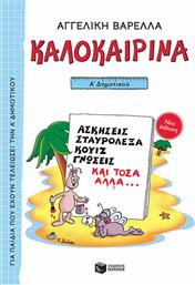 Καλοκαιρινά Α΄ Δημοτικού, Νέα Έκδοση από το GreekBooks