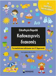 Kαλοκαιρινές διακοπές, Για παιδιά που τελείωσαν την Α’ Δημοτικού από το GreekBooks