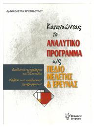 Κατανοώντας το αναλυτικό πρόγραμμα ως πεδίο μελέτης και έρευνας, Αναλυτικά προγράμματα και διδασκαλία - Μελέτη των αναλυτικών προγραμμάτων από το GreekBooks