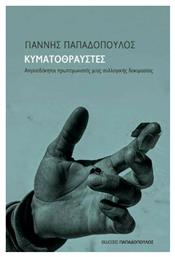 Κυματοθραύστες , Απροσδόκητοι Πρωταγωνιστές μιας Συλλογικής Δοκιμασίας από το GreekBooks