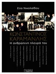 Κωνσταντίνος Καραμανλής: Η ανθρώπινη πλευρά του από το Ianos