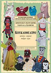 Κουκλοθέατρο, Κούκλες, σκηνικά, παίξιμο, έργα από το Ianos