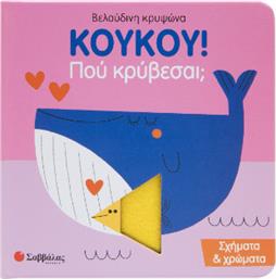 Koykoy! Πού Κρύβεσαι; Σχήματα & Χρώματα από το Ianos