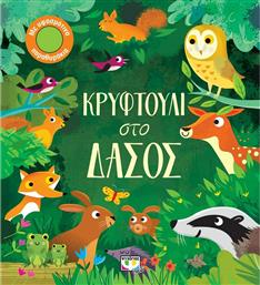 Κρυφτούλι στο Δάσος από το GreekBooks