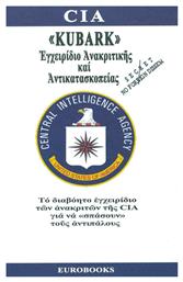 ''KUBARK'', Εγχειρίδιο ανακριτικής και αντικατασκοπείας, Το διαβόητο εγχειρίδιο των ανακριτών της CIA για να ''σπάσουν'' τους αντιπάλους από το Ianos