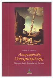 Λαογραφικός ονειροκρίτης, Ελληνικές λαϊκές ερμηνείες των ονείρων