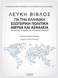 Λευκή βίβλος για την ελληνική εξωτερική πολιτική άμυνα και ασφάλεια, Προκλήσεις, ευκαιρίες και προτάσεις πολιτικής από το GreekBooks