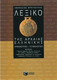 Λεξικό της αρχαίας ελληνικής, Ερμηνευτικό, ετυμολογικό από το GreekBooks