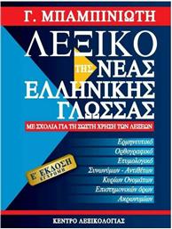Λεξικό της νέας ελληνικής γλώσσας, Με σχόλια για τη σωστή χρήση των λέξεων από το Ianos