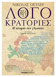 Λογοκρατορίες, Η ιστορία των γλωσσών από το GreekBooks