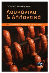 Λουκάνικα και αλλαντικά, 254 παραδοσιακές συνταγές από όλη την Ελλάδα από το Ianos