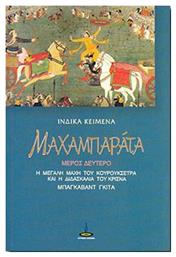 Μαχαμπαράτα, Η μεγάλη μάχη του Κουρουκσέτρα και η διδασκαλία του Κρίσνα (Μπάγκαβαντ Γκιτά) από το Ianos