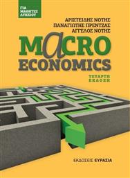 Macroeconomics Για Μαθητές Λυκείου από το Ianos