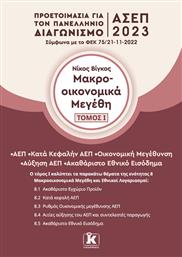 Μακροοικονομικά Μεγέθη (Τόμος 1), Προετοιμασία για τον Πανελλήνιο Γραπτό Διαγωνισμό ΑΣΕΠ 2023 από το GreekBooks