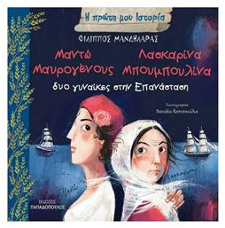 Μαντώ Μαυρογένους - Λασκαρίνα Μπουμπουλίνα, Δύο Γυναίκες στην Επανάσταση