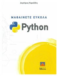 Μαθαίνετε Εύκολα Python από το Ianos